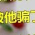 健康知识 喝酸奶能长寿 全世界被他骗了100年 诺奖得主的惊世谎言造就亿万企业