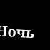 Ночь оставит холод боль словно я расколот я нечего не вижу сам себя я ненавижу