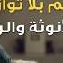 Mo Gawdat محمد جودت The Untold Truth About Success Life ما لم ي ق ل عن النجاح والحياة