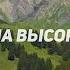 Взойди на высокую гору Feat Дмитрий Битковский