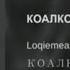 Loqiemean КОАЛКО без мата