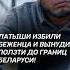 Латыши избили и вытолкнули в Беларусь беженца латвия граница новости политика мигранты