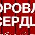 Андрей Ракицкий Оздоровление сердца Лечебный гипноз с переходом в сон