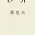 三十年集系列丛书 沙葬 郑也夫 Part2 2