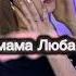 SEREBRO МАМА ЛЮБА Speed Up