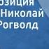 По дорогам новогодней сказки Радиокомпозиция Исполняют Николай Литвинов Рогволд Суховерко 1987