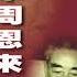 晚年周恩来 尾声 后记
