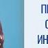Про сепарацию от родителей инфантильность и зависимые отношения
