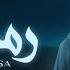 Muhammad Issa Ramadan Official Lyric Video Vocals Only Daf Nasheed