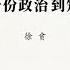 专栏 徐贲 从本土主义身份政治到知识公民政治