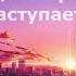 Последнее время уже наступает песня караоке христианские