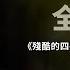东北解放战争 全纪实 第五集 残酷的四平保卫战 到底值得吗