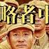 朝鲜战争有哪些谎言 侵略者中国 朝鲜战争70年后 我们才知道真相有多可怕 朝鲜战争到底是谁的阴谋 如果没有朝鲜战争 中国和台湾的命运会如何 毛泽东 朝鲜战争起源 朝鲜战争中国赢了吗 韩战