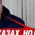 ПОЧЕМУ КАЗАХИ ВОЮЮТ ЗА ИДЕЮ ПУТИНА ДВА ДНЯ НА ФРОНТЕ И СРАЗУ В ПЛЕН
