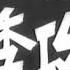 东北三年解放战争 1949年11月