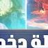 دين و طين رحلة واقعية إلى يوم القيامة والجنة والنار