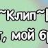 Клип Брат мой брат Gacha Club
