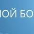 Мой Бог на Троне Юлия Голуб