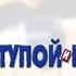 Коротенько Тупой и еще тупее 2