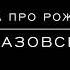 Сказка про Рождество М Азовских