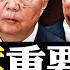 胡錦濤影像或遭刪減 下落成謎 最新影片曝光 胡被架走前更多細節 李克強或是事件答案 CNA為何延遲兩天發片 中共駐外領事宣稱 胡錦濤回場 新聞拍案驚奇 大宇