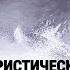 Туристический рейс Михаил Барышев Радиопостановка 1977