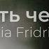 Кто есть человек Iulia Fridrik караоке текст Lyrics християнські пісні
