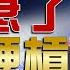 TACO發酵 鋼鋁稅不退遭罵爆 再扯通話被中打臉 烏奇襲俄軍壞川普和局 李在明就任要求美韓聯防 全球大白話 20250604