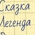 Типы историй сказка легенда рассказ Выпуск 2