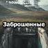 Секретные советские объекты которые остались нетронутыми