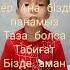 Табиғат туралы такпак 1 сынып