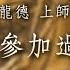 龍德上師 參加過一貫道 可以學佛嗎 Master Lung Du Can People Who Ever Join I Kuan Tao Learn To Be Buddha