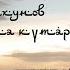 Артур Илахунов Жүрәк сенила күтәр Artur İlaкhunov Jurek Senila Kuter