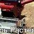 Игорь Растеряев Комбайнеры Ремикс