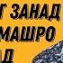 Званок Абанента Хангоми касе башумо занг занад Телефон номашро мегирад