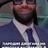 Джиган сделал пародию на самого счастливого человека в России Николая Василенко тренды