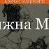 Краткое содержание Княжна Мери