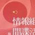 中共情報組織與間諜活動 翁衍慶