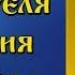 7 февраля Житие Святителя Григория Богослова аудиокнига с иконами