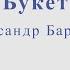 Александр Барыкин Букет Ноты для альт саксофона минус