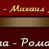 Полковник Роман Глайс Михаил Алиферович HD