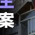 南京將軍山案中案 一個死了兩次的男人
