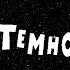 Читаем вслух ТОСЯ БОСЯ и темнота аудиосказки слушать онлайн