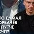 Горбачев о ГКЧП каныгин разборы