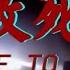 敢死 DARE TO DIE Long Yun S Great Asian War HOI4 TNO