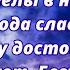 Ангелы в небе Господа славят Христианский гимн