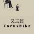 Yorushika Matasaburo 又三郎 Lyrics Kan Rom Eng