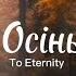 Осінь To Eternity текст тобі так личить ця осінь мені без тебе добре жилося