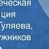 Виталий Закруткин Матерь человеческая Радиокомпозиция Читают Нина Гуляева Владимир Дружников