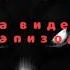 Реакция Новеллы Зайчик на тик ток 4 эпизод 1